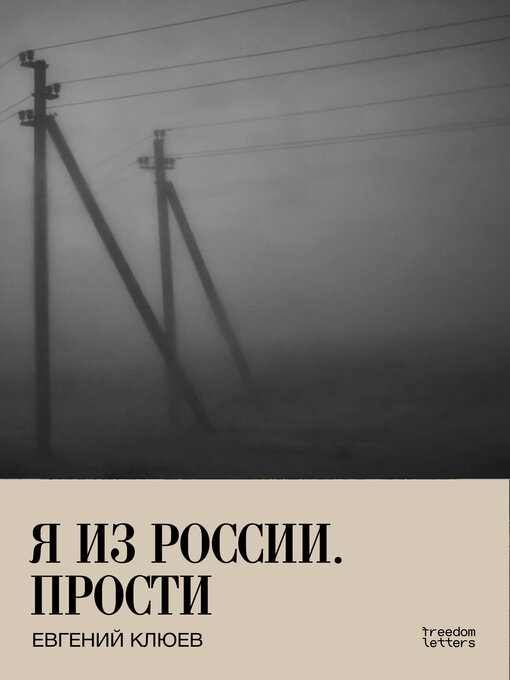 Title details for Я из России. Прости by Евгений Клюев - Wait list